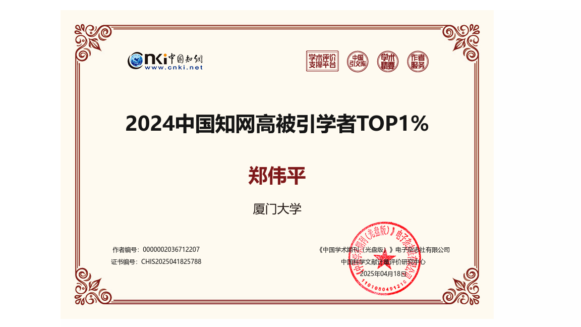 郑伟平 - 厦门大学 - 高被引学者TOP1% - CHIS2025041825788_c9701731_1744906256.png 郑伟平 - 厦门大学 - 高被引学者TOP1% - CHIS2025041825788_c9701731_1744906256.png